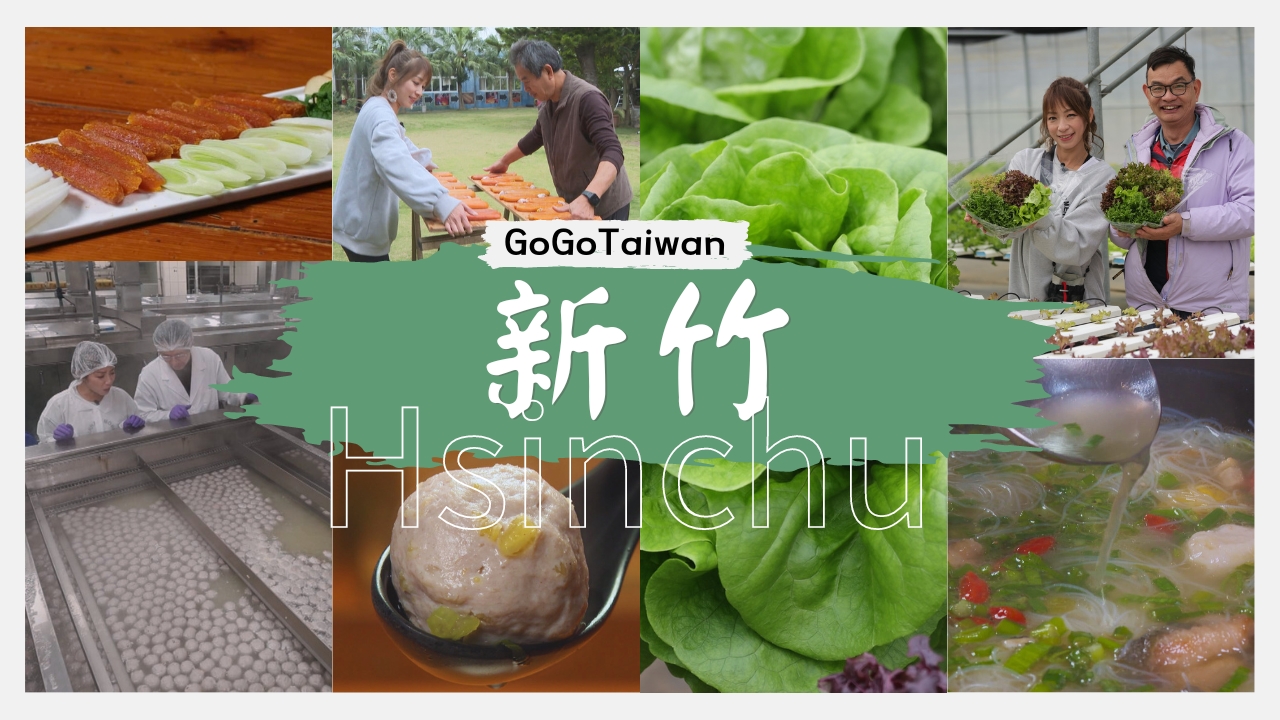 新竹-智慧"新"玩法